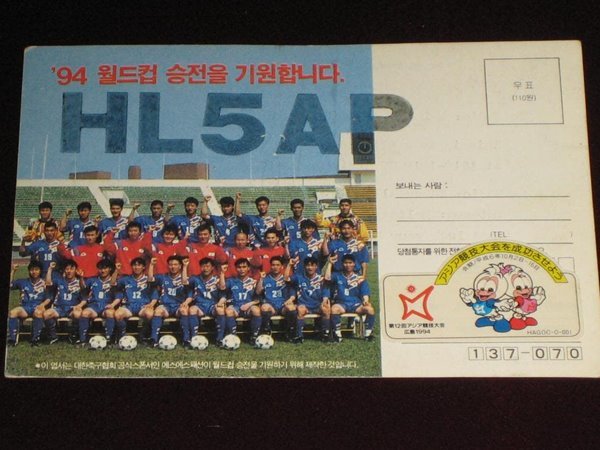 1994년 월드컵 대한축구협회 Rapido 에스에스패션 SWL QSL 카드 HL-5001 HL5AP 조병주 HLKJ HLKA KBS DBS 동아방송 TBC KARL CQ HAM 우편엽서 서울방송