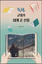 독서, 군대가 내게 준 선물