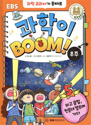 과학이 BOOM 5 : 우주