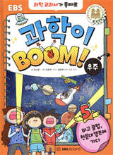 과학이 BOOM 5 : 우주