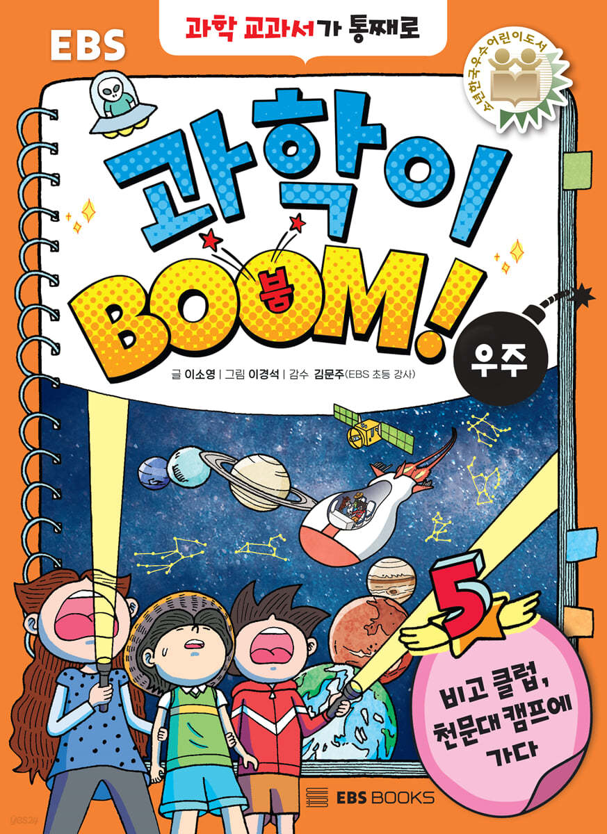 과학이 BOOM 5 : 우주