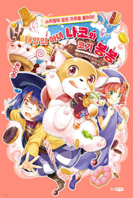 태양의 마녀 나코와 코기 봉봉 5