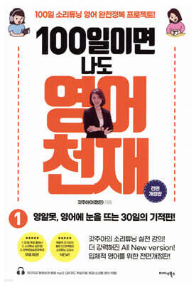 100일이면 나도 영어천재 1