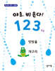 야호, 비 온다! 123