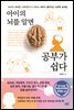 아이의 뇌를 알면 공부가 쉽다