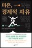 마흔, 나는 경제적 자유를 얻었다