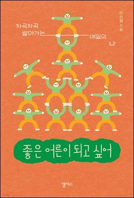 좋은 어른이 되고 싶어