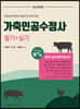 가축인공수정사 필기+실기 완벽 마스터