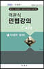 객관식 민법강의 Cafe 1 민법총칙·물권법