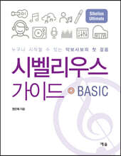 시벨리우스 가이드 BASIC