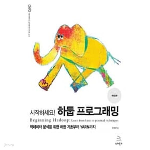 시작하세요! 하둡 프로그래밍