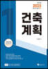 2023 건축기사·산업기사 필기 건축계획