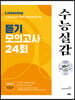 수능실감 듣기 모의고사 24회 (2024년용)
