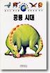 공룡시대