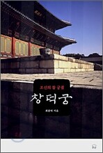 조선의 참 궁궐 창덕궁