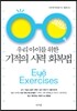 우리 아이를 위한 기적의 시력 회복법