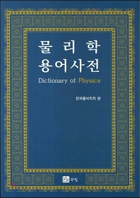 물리학용어사전