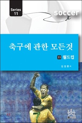축구에 관한 모든 것 11