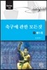 축구에 관한 모든 것 11