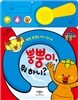 뿡뿡이, 뭐 하니?