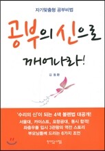 공부의 신으로 깨어나라