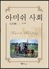 아미쉬 사회