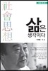 삶은 생각이다