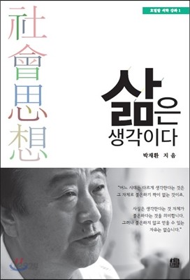 삶은 생각이다