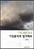 기상분석과 일기예보