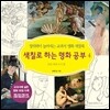 색칠로 하는 명화 공부 4