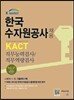 한국수자원공사 채용 KACT 직무능력검사/직무역량검사/면접