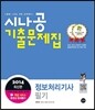 2014 시나공 정보처리기사 필기 기출문제집