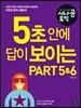 5초 안에 답이 보이는 Part 5&6