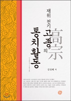 재위 전기 고종의 통치활동