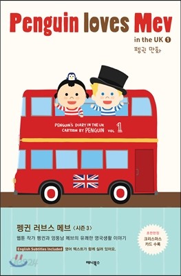 펭귄 러브스 메브 in the UK 1