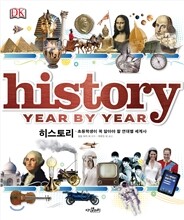 히스토리 초등학생이 꼭 알아야 할 연대별 세계사
