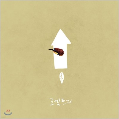 로켓트리 (Rockettree) - 기분이 좋아