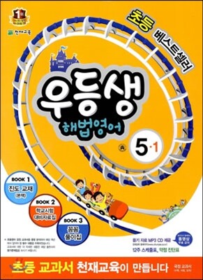 우등생 해법 영어 5-1 (2014년)