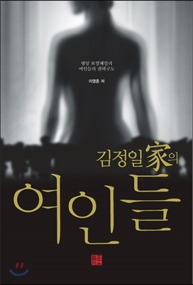 김정일가의 여인들