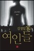 김정일가의 여인들