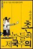 촌놈들의 제국주의