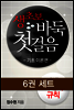 [세트] 생초보 바둑 첫걸음 (전6권)