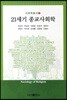 21세기 종교사회학