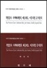 적법절차 자백배제법칙 배심제도 이중위험 금지원칙