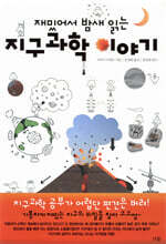 재밌어서 밤새읽는 지구과학 이야기