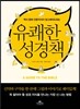 유쾌한 성경책
