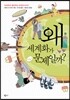왜 세계화가 문제일까?