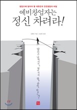 예비창업자는 정신 차려라!