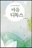 마음 디톡스 (북카드)