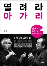 열려라 아가리